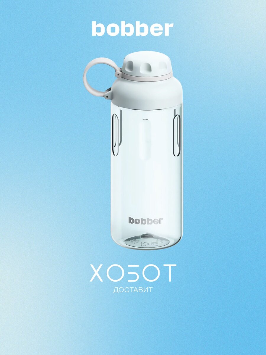 Бутылка для воды Bobber Tritan Bottle 890 Light Blue