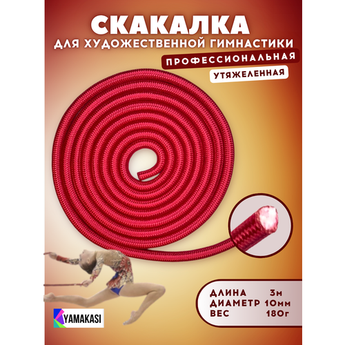 Скакалка YAMAKASI для гимнастики утяжеленная профессиональная