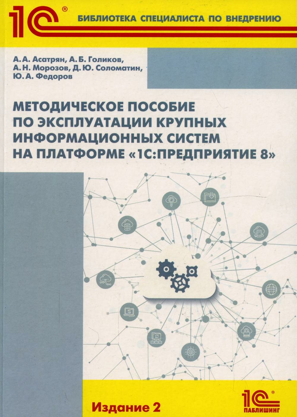 Методическое пособие по эксплуатации крупных информационных систем на платформе "1С: Предприятие 8". 2-е изд, перераб. и доп. Морозов А. Н, Асатрян А. А, Голиков А. Б. 1С-Паблишинг