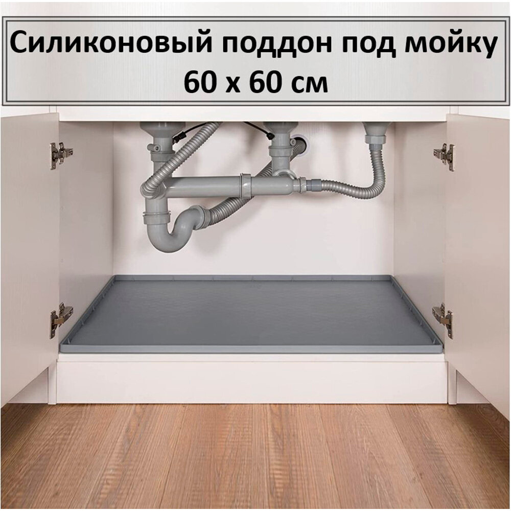 Поддон гигиенический под мойку силиконовый 60 см х 60 см