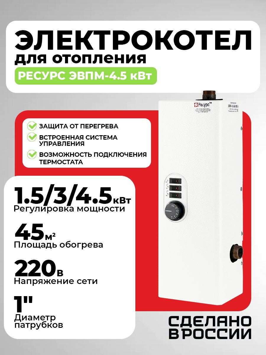 Электрокотел для отопления Ресурс ЭВПМ- 45 кВт (25) котел электрический