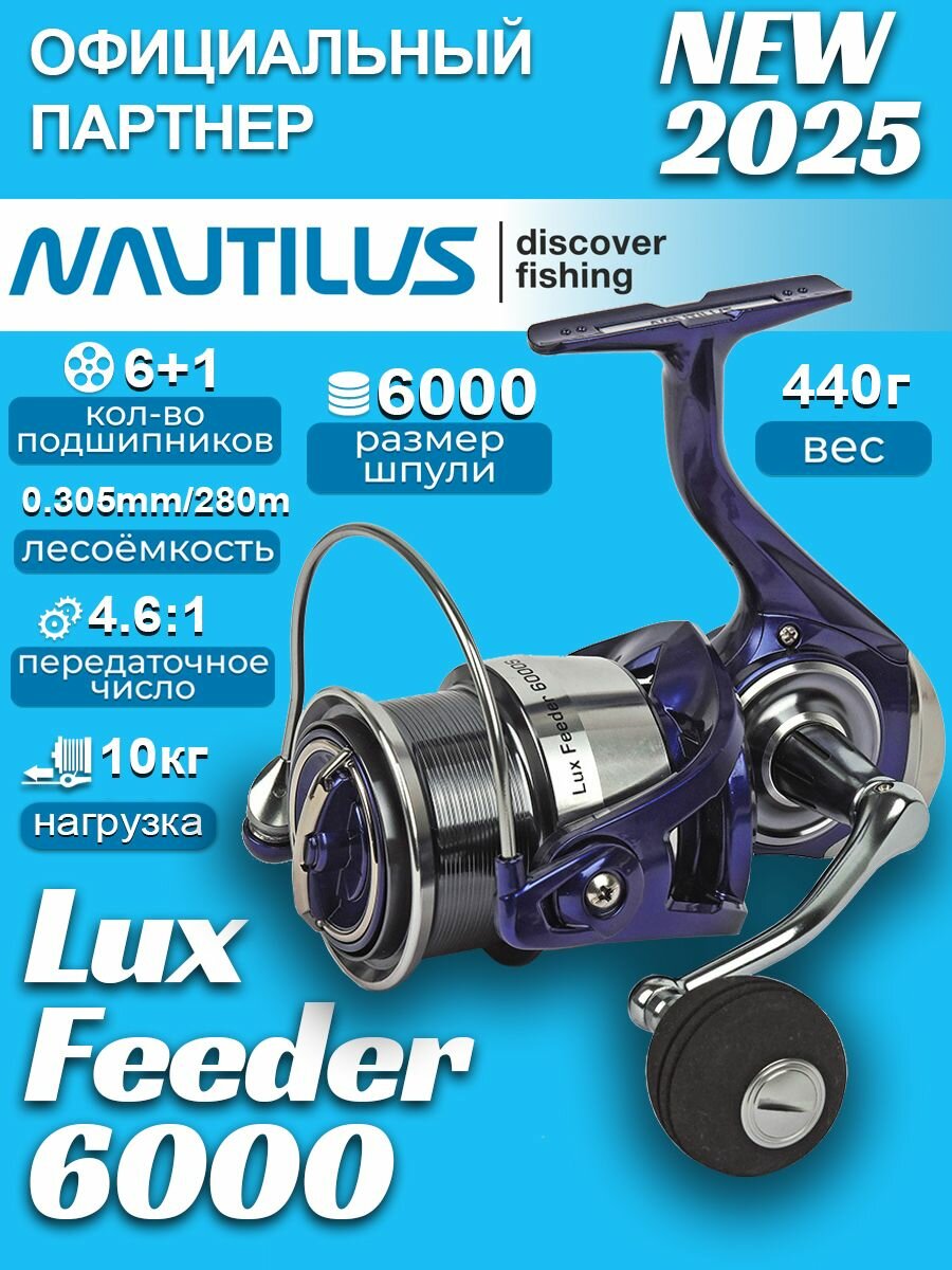 Катушка фидерная Nautilus Lux Feeder 6000
