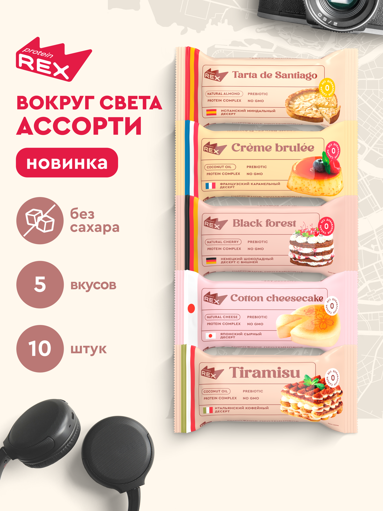 Протеиновое печенье без сахара ProteinRex Ассорти Вокруг света 10 шт десерт низкокалорийный тортик