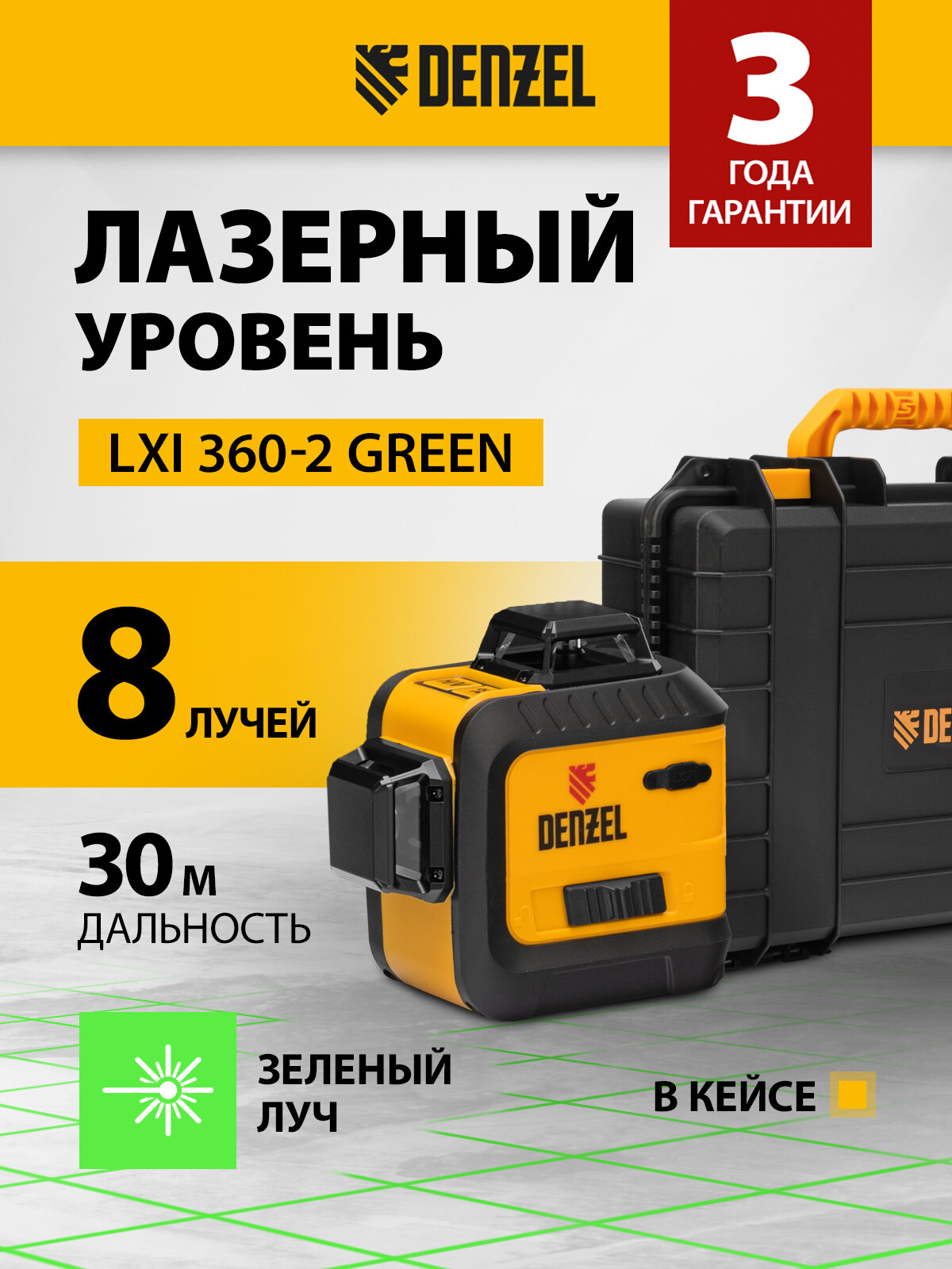 Лазерный уровень мультипризменный Denzel LXI 360-2 Green30 м, 520 нм, акк. Li 2800 mAh, резьба 1/4" 35078