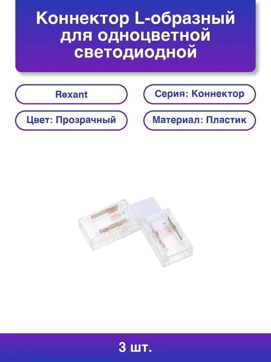 3шт. Коннектор L-образный для светодиодной ленты Cob 8мм