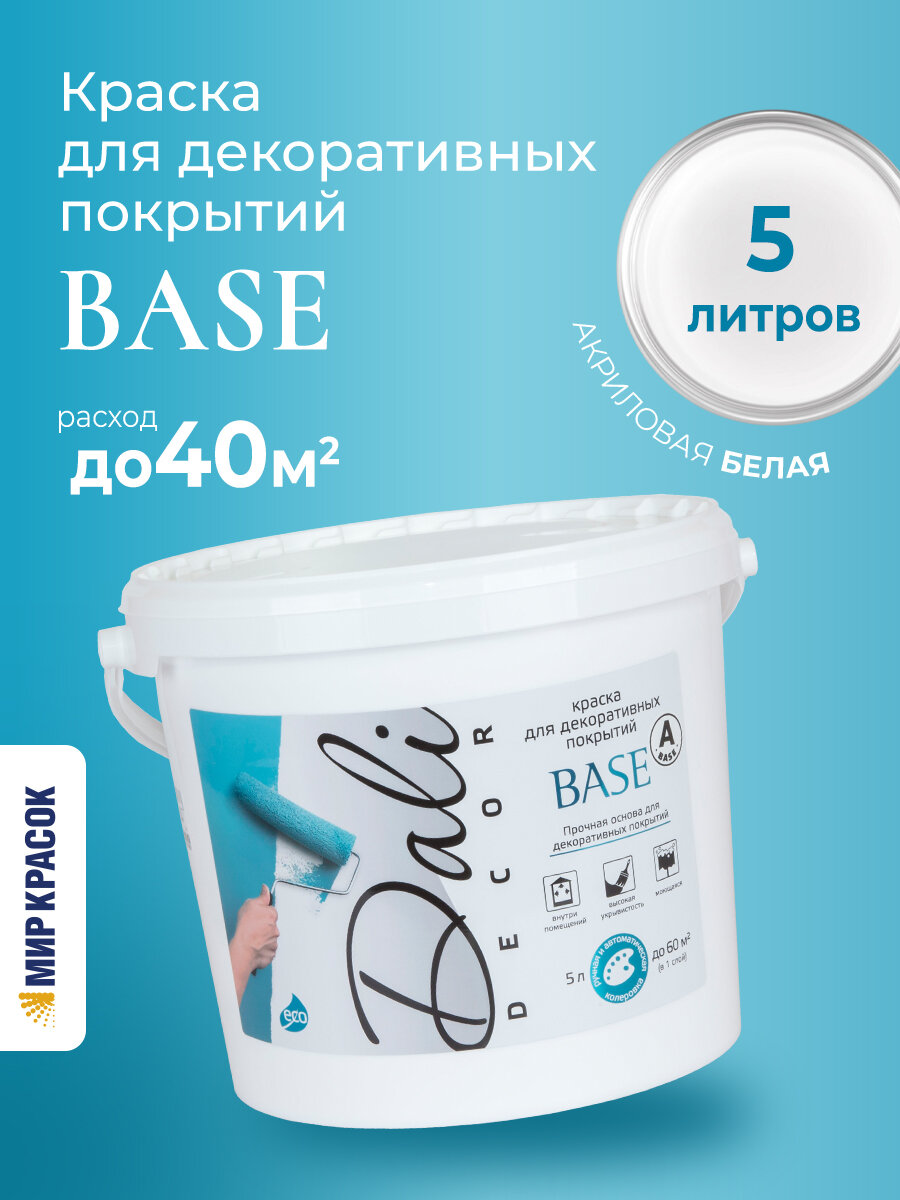 DALI DECOR BASE   дали декор база краска для декоративных покрытий акриловая база А 5 л