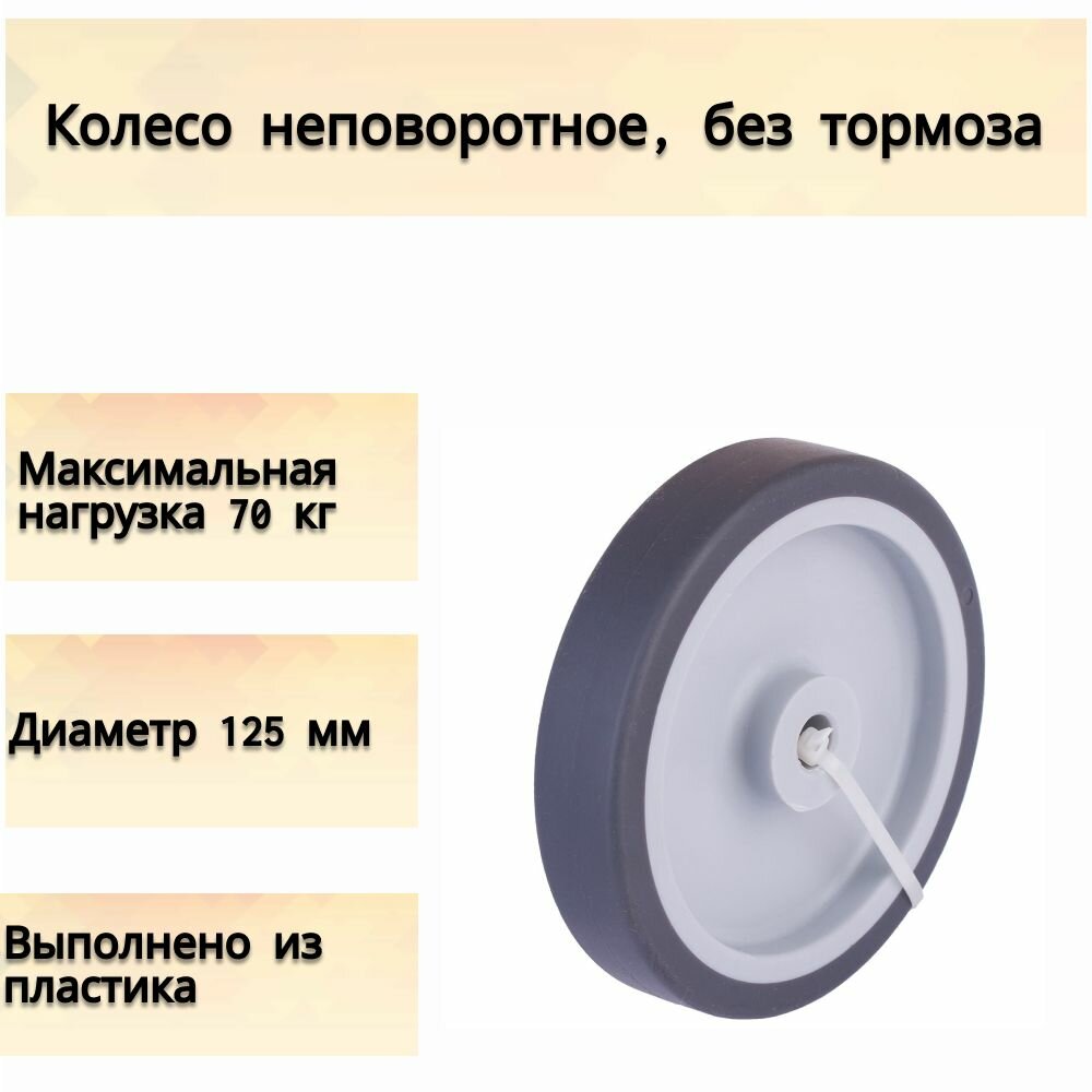 Колесо неповоротное без тормоза 125 мм до 70 кг колесная опора ролик для мебели цвет черный матовый/речной перламутр