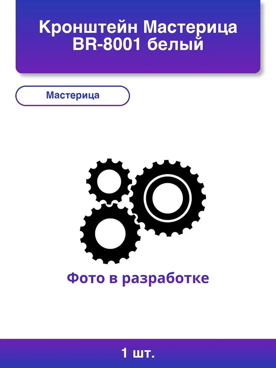 1шт. Кронштейн Мастерица Br-8001 белый 2 шт. в комплекте