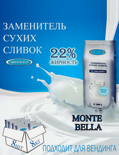 Изображение товара Заменитель сухих сливок "Monte Bella", коробка, 8 шт / 8 кг, растворимый