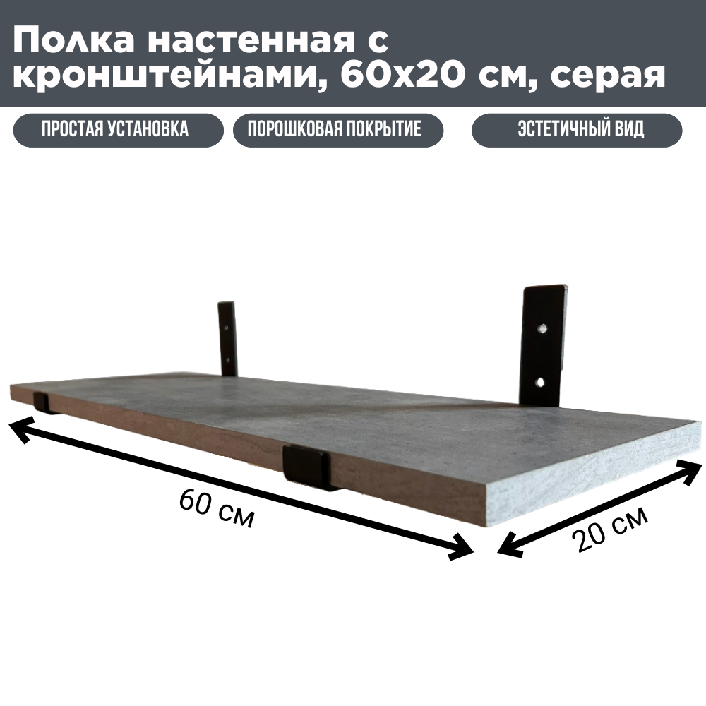 Полка настенная 20x60 см с кронштейнами сталь светло-серая/чёрная