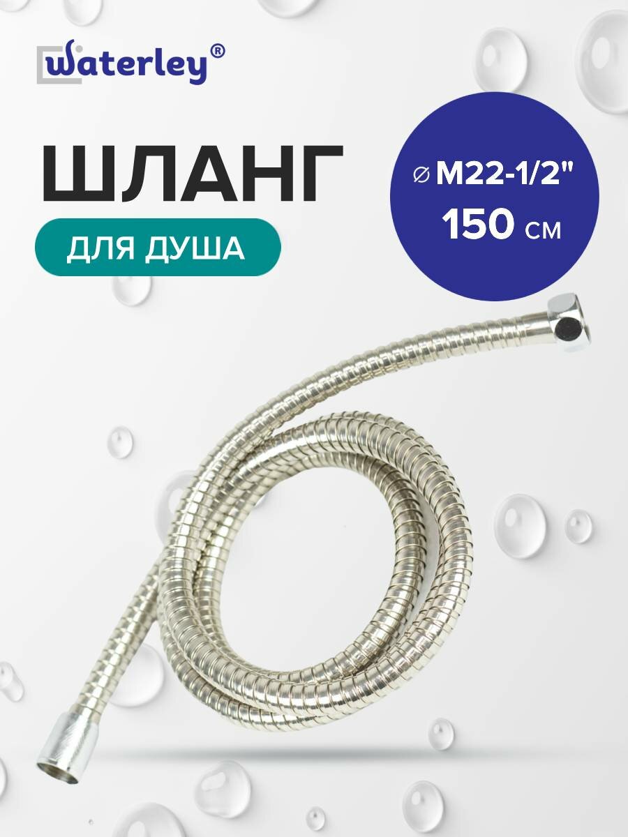 Шланг для душа 150 см 1/2хМ22 Waterley
