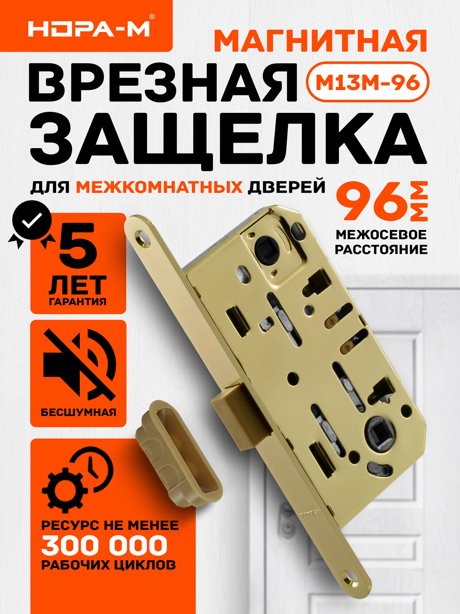 Замок врезной магнитный бесшумный нора-м М13М-96 WC мм под фиксатор (с отв. планкой) Золото