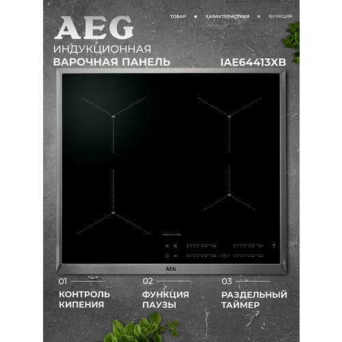 Индукционная варочная панель AEG IAE64413XB, стеклокерамическая, 4 конфорки