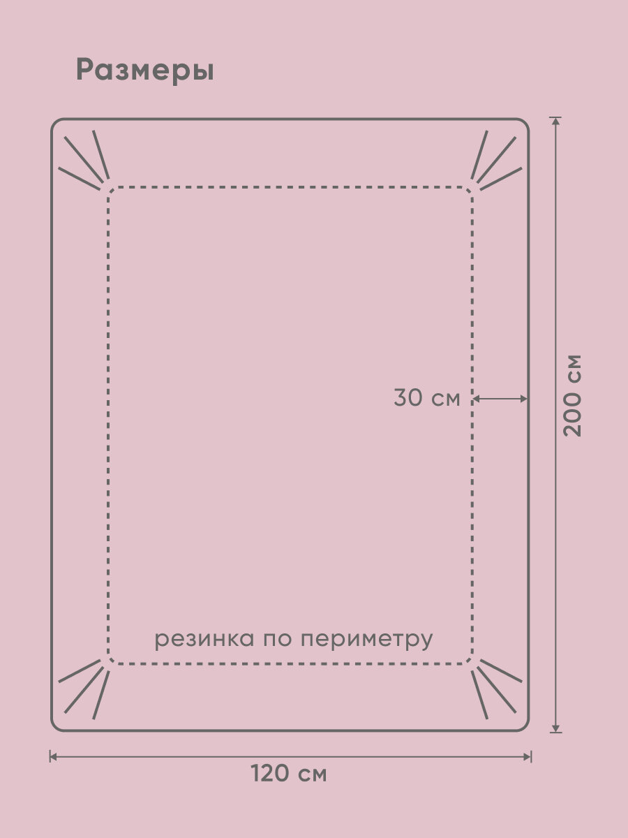 Простыня на резинке Askona (Аскона) Lite Home Пыльная роза 120x200x30 — фото 1