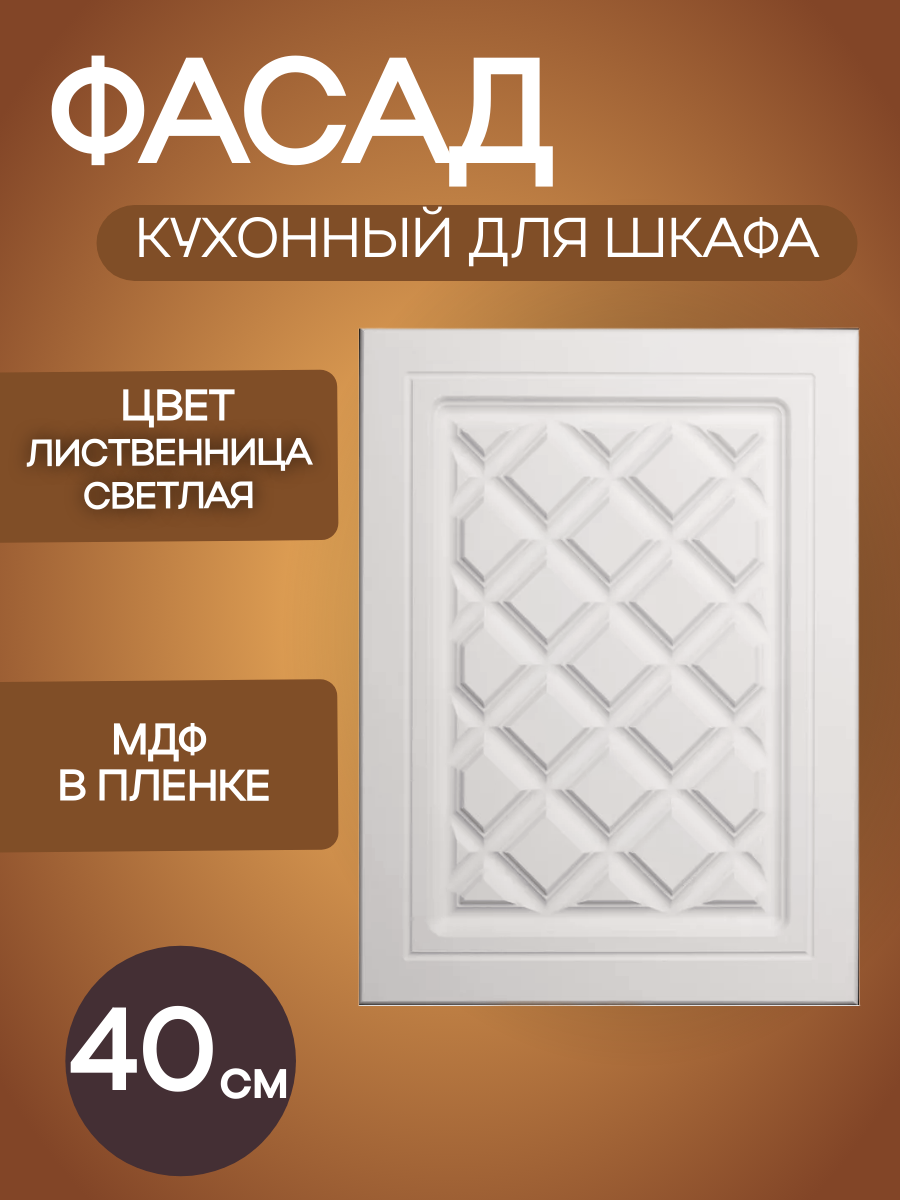 Фасад кухонный для шкафа цвет Лиственница светлая ширина 40 см