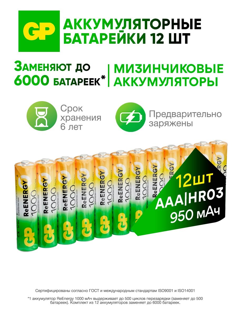 GP Батарейки ААА аккумуляторные мизинчиковые серия 1000 аккумуляторы 950 мАч Ni-Mh набор 12 шт. RGY