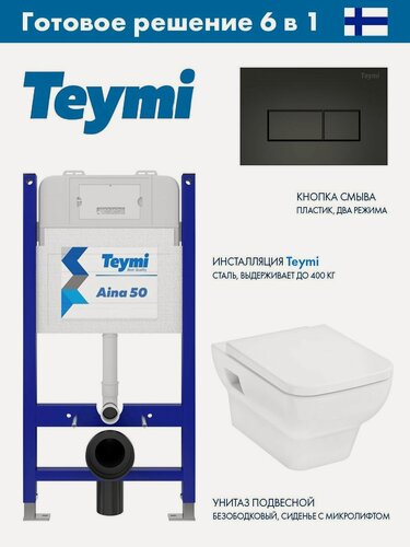 Изображение товара Комплект Инсталляция Teymi Aina 52 T70033, клавиша Helmi, черный матовый T70203BM + Hansgrohe CreekTide Q Унитаз подвесной 540x360, сиденье с микролифтом, безободковый, белый