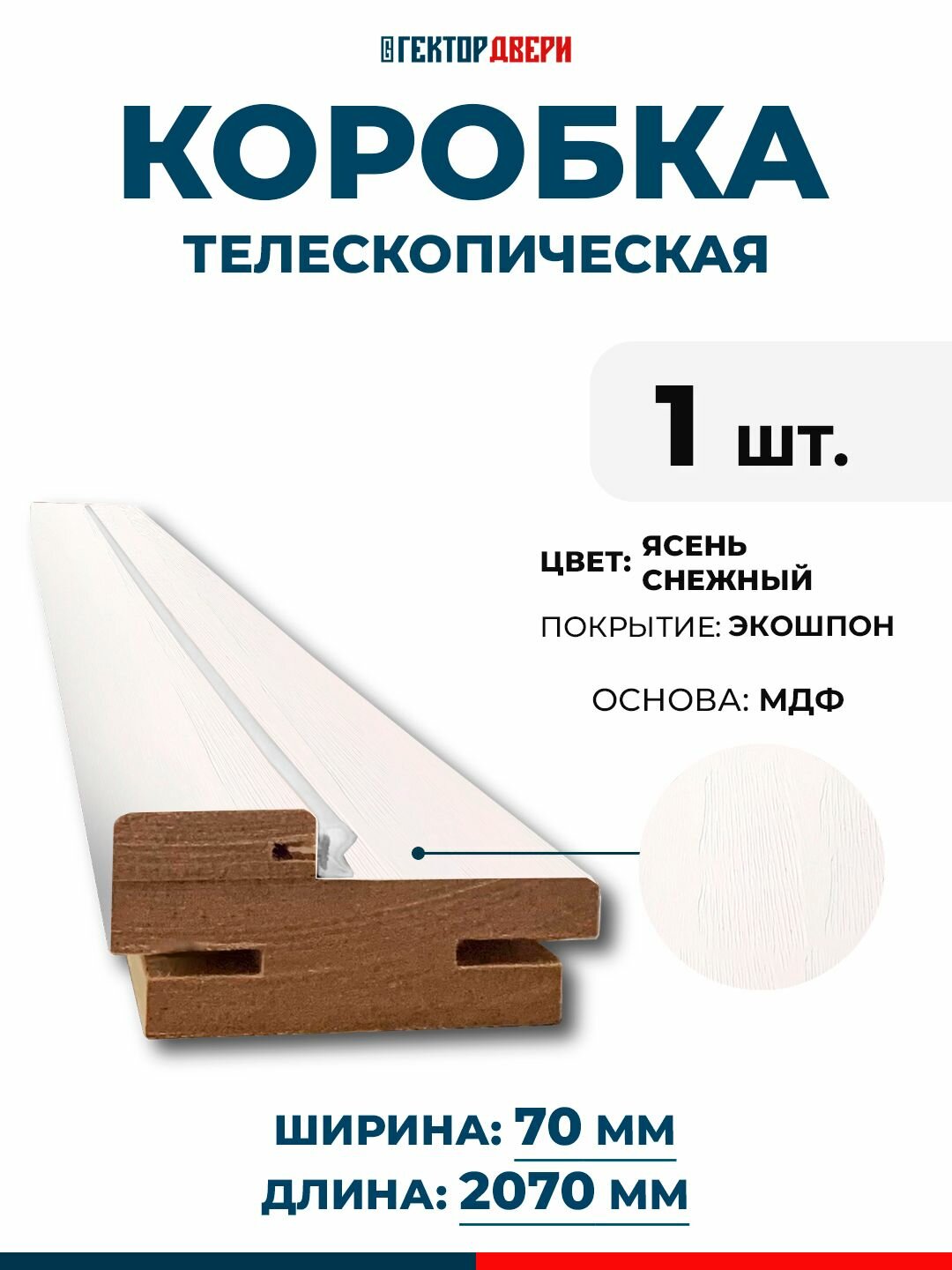 Коробка дверная (телескопическая) Экошпон цвет Ясень снежный 70х2070 мм 1 шт.