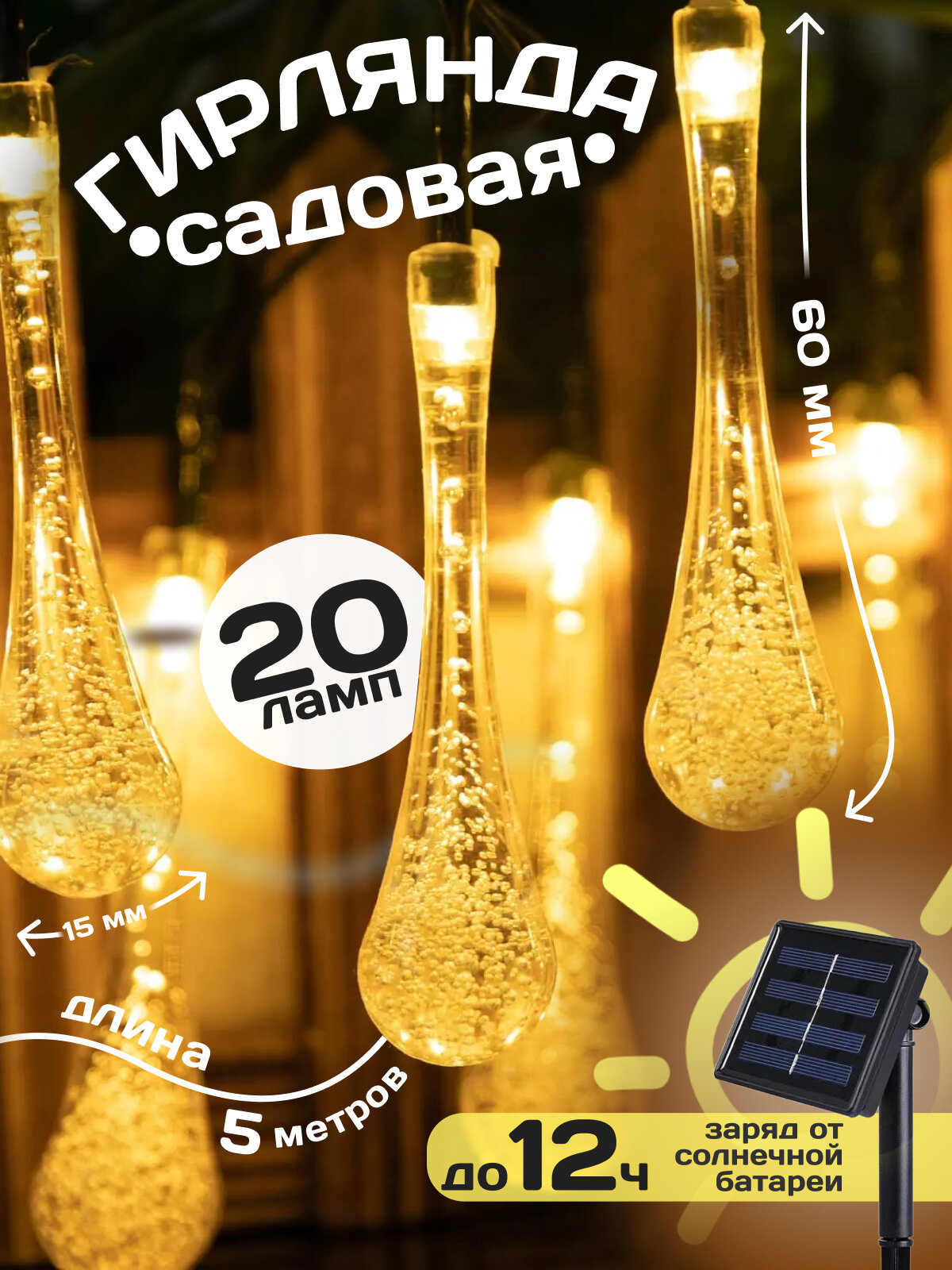 Гирлянда на солнечной батарее уличная Капля Теплый 20 led ламп