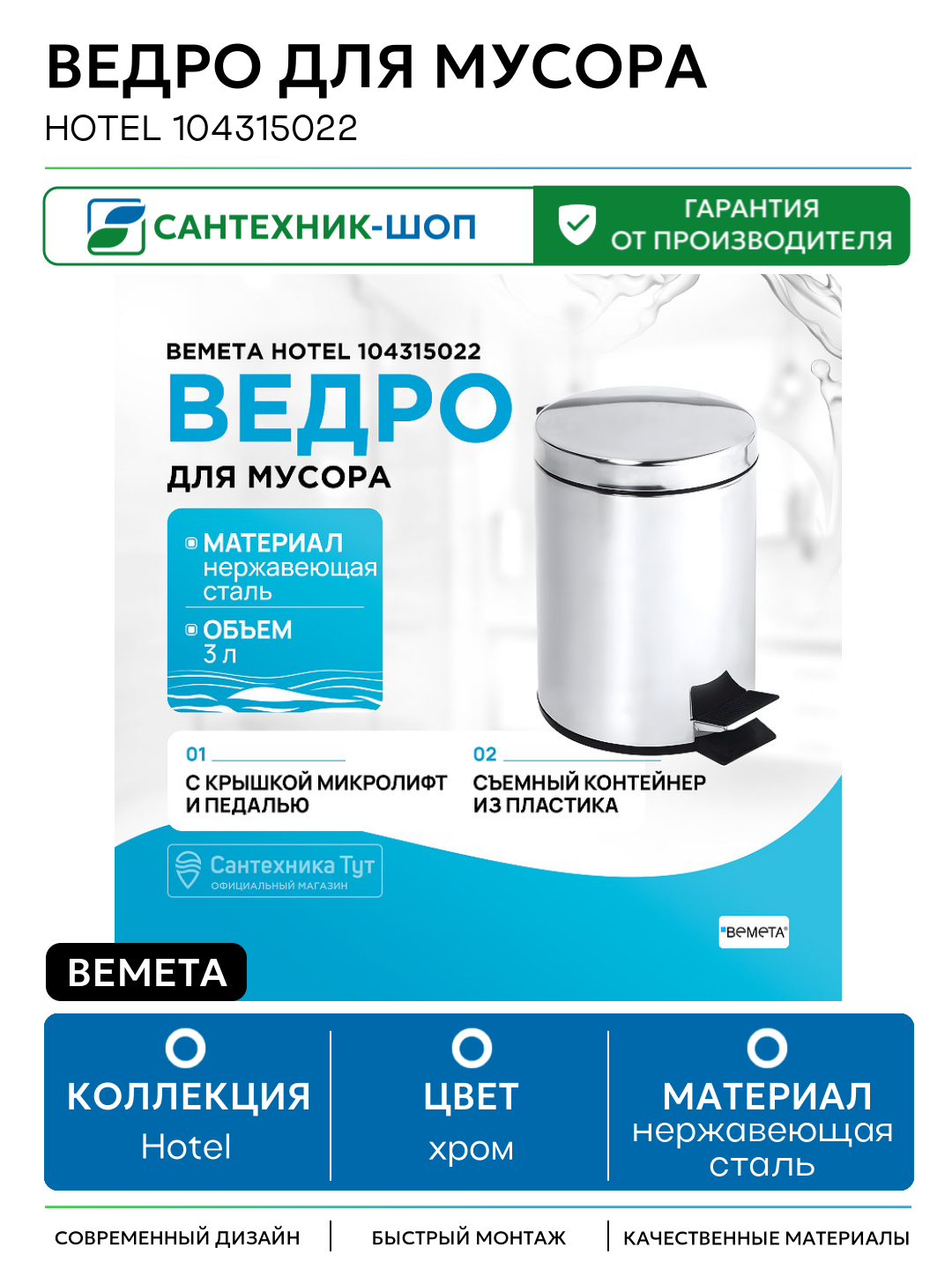 Ведро для мусора Bemeta Hotel 104315022 Хром нержавеющая сталь на пол