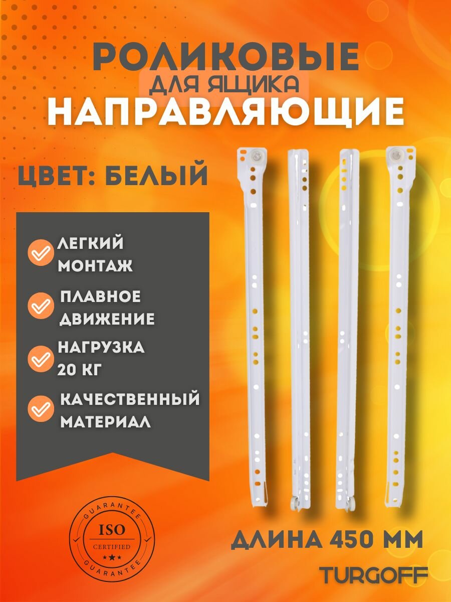 Направляющие роликовые 450 мм белые