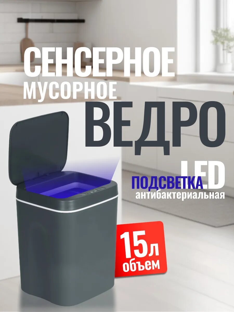 Мусорное ведро GIXOM с сенсорным открытием автоматическое с подсветкой 15л