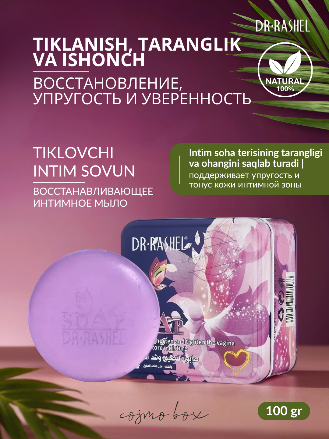Мыло Dr.Rashel, Firming and Tighten, интимное восстановление, 100г