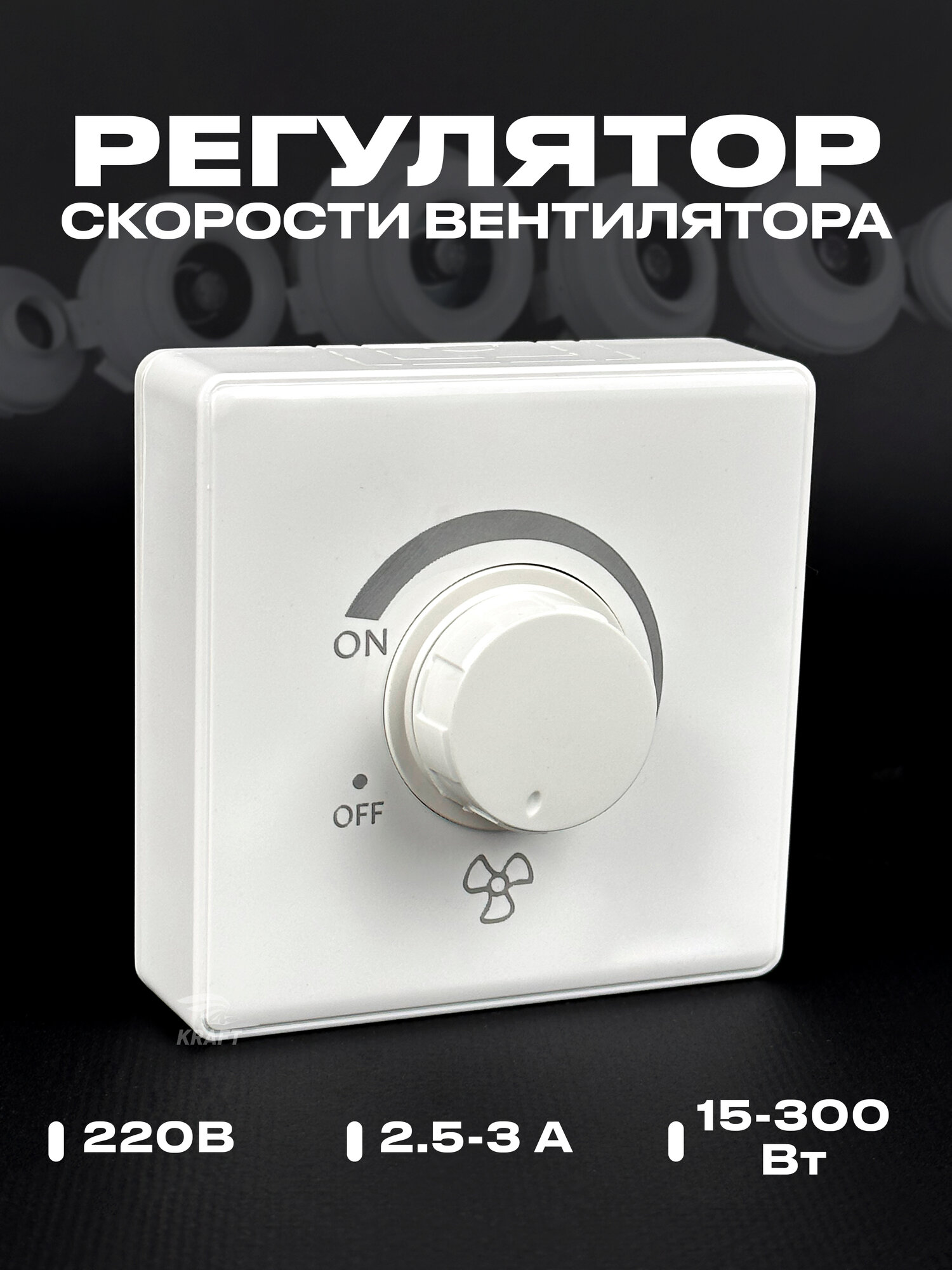 Регулятор скорости вентилятора SRK-2.5 220В, 2.5-3 А, 15-300 Вт