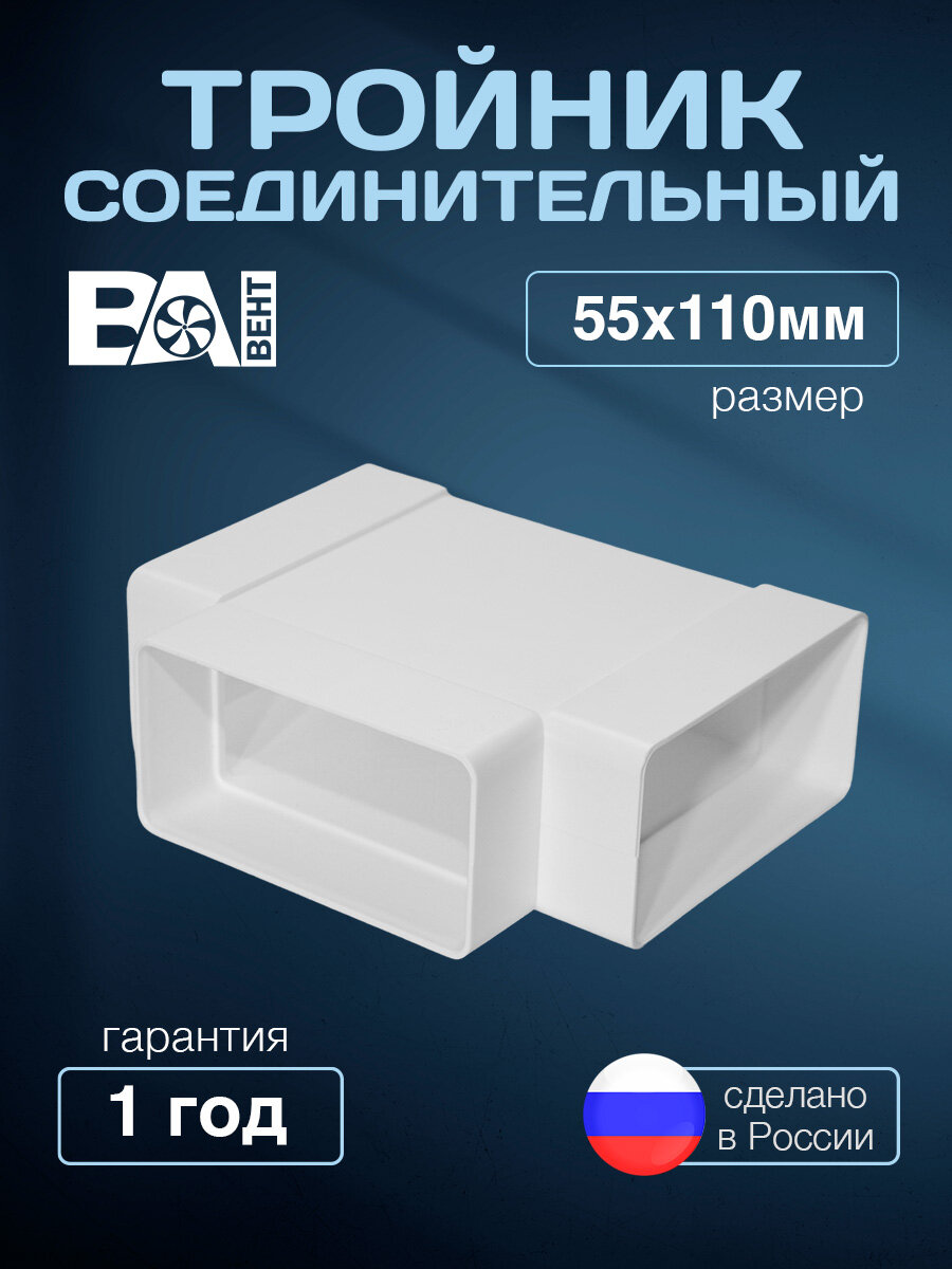 Тройник прямоугольный для вентиляции соединитель Ва Вент 55 х 110 мм  полистирол ударопрочный плоский белый
