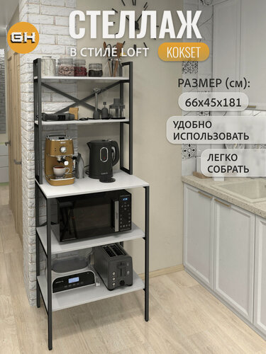 Изображение товара Стеллаж KOKSET loft, высокий напольный металлический с 5 деревянными полками из ЛДСП, белый, 66х45х181 см, гростат