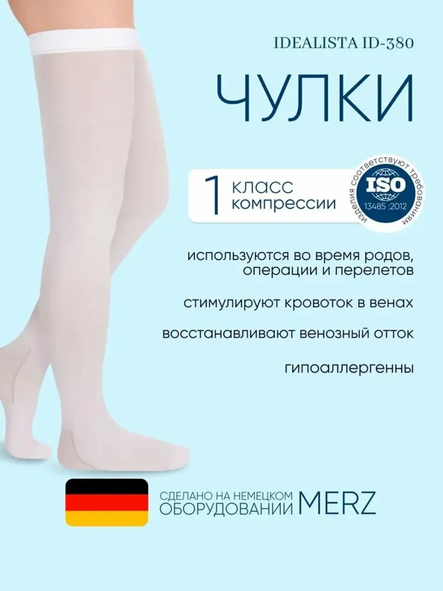Чулки Idealista ID-380 с силиконовыми лентами, антиэмболитические, длина: 62-71 см, 1 класс, Размер M, Белый