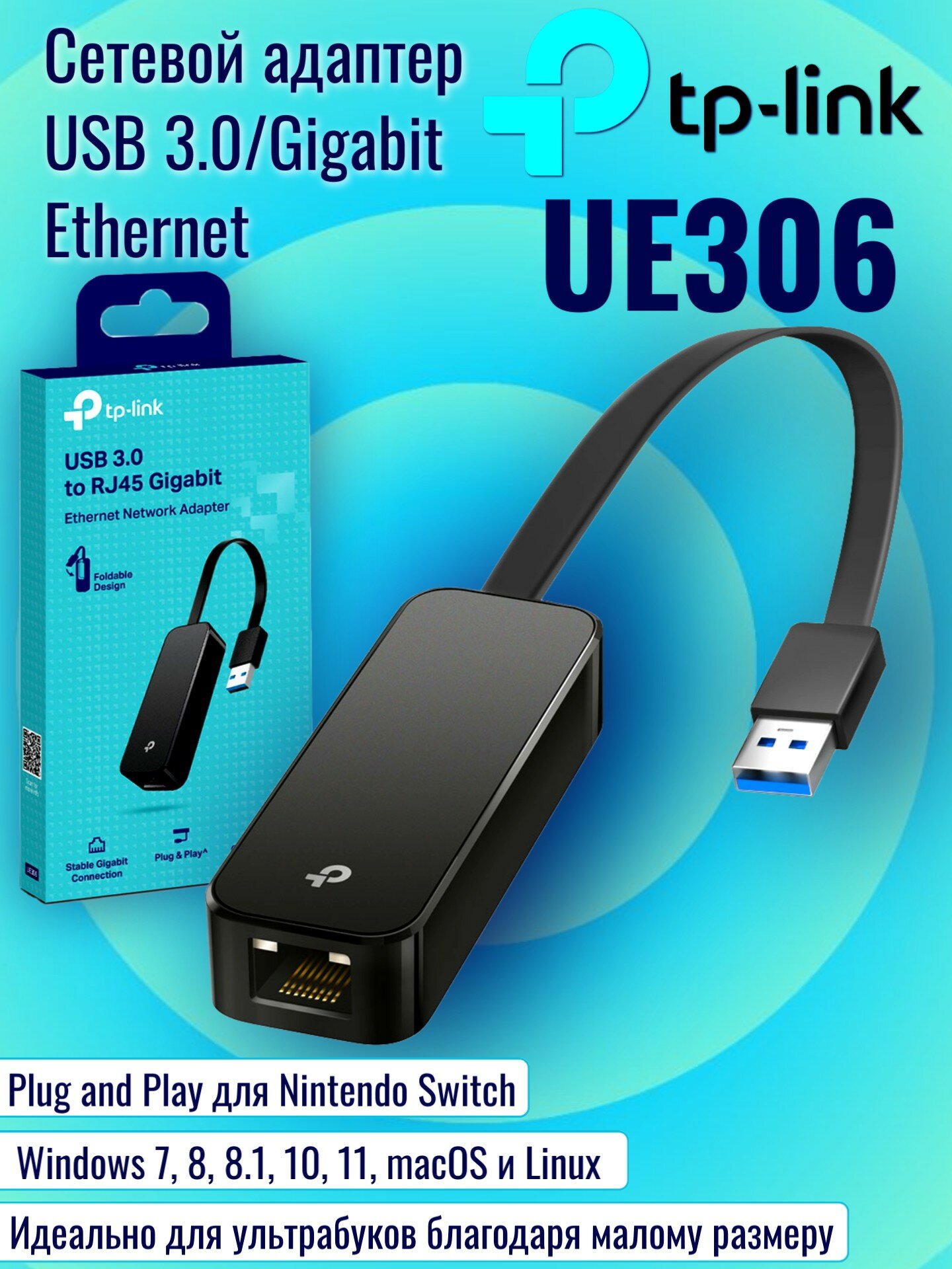Сетевой адаптер TP-Link UE306 USB 3.0 1 Gigabit Ethernet порт черный