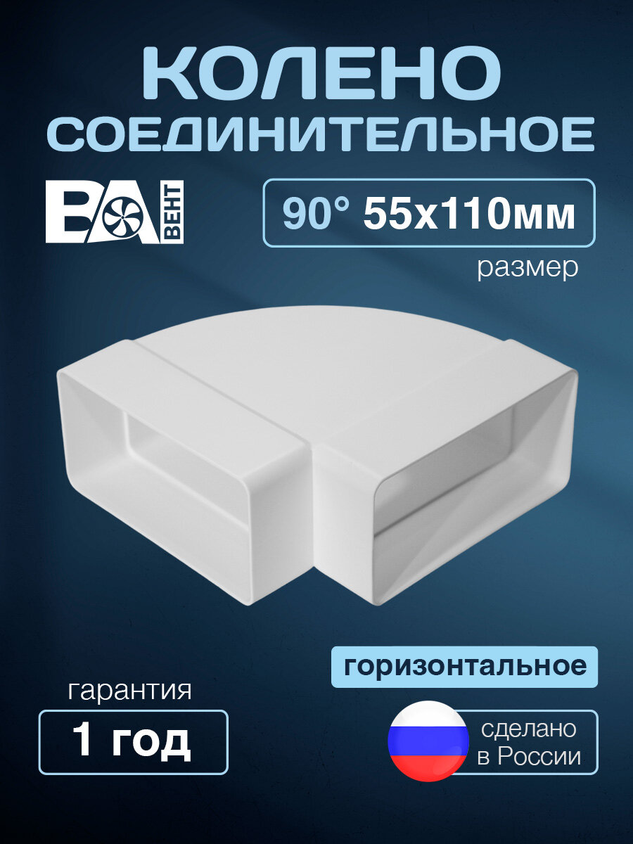 Колено соединительное горизонтальное 90 градусов 55х110 мм полистирол ударопрочный белый