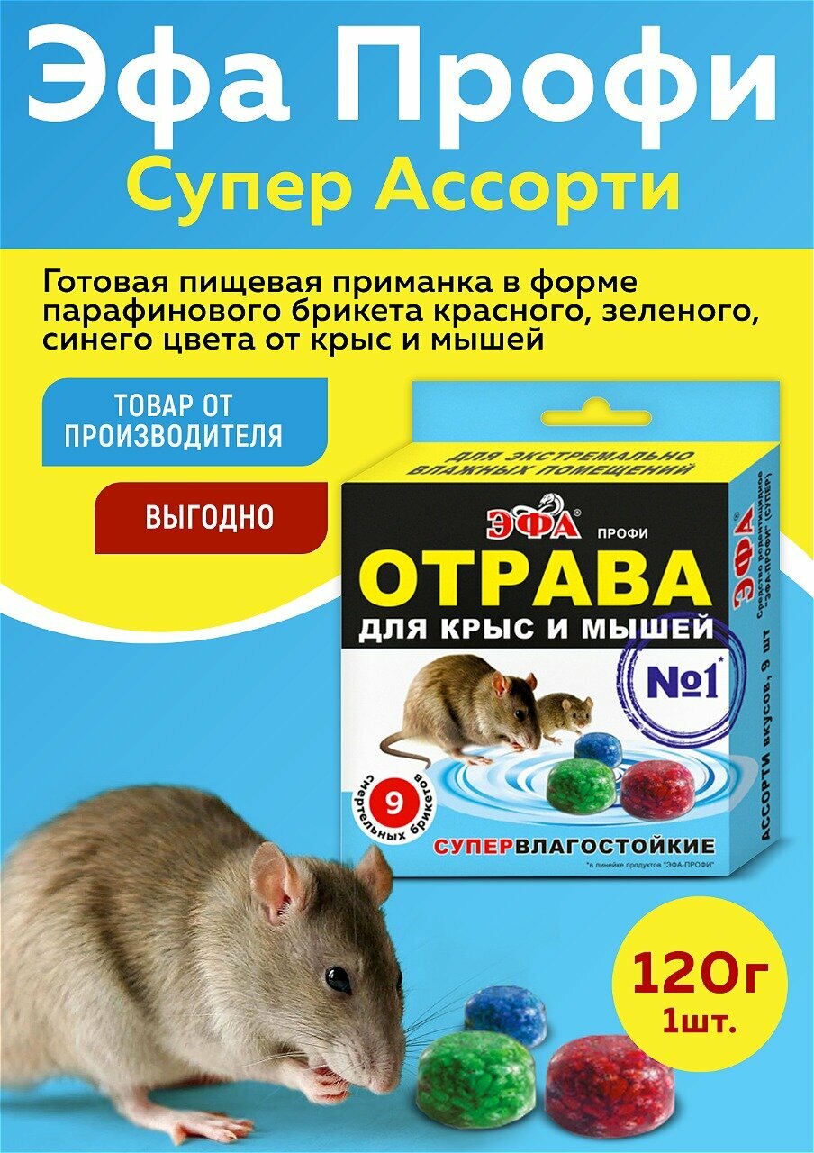 Эфа Профи супервлагостойкие брикеты от крыс и мышей  ассорти вкусов   120г 