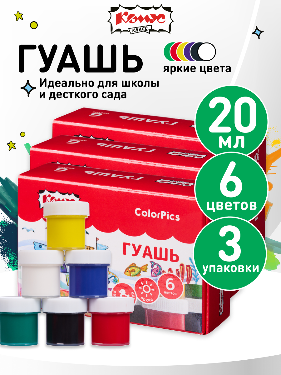 Гуашь для рисования Комус Класс, 6 цветов, 3 набора в упаковке