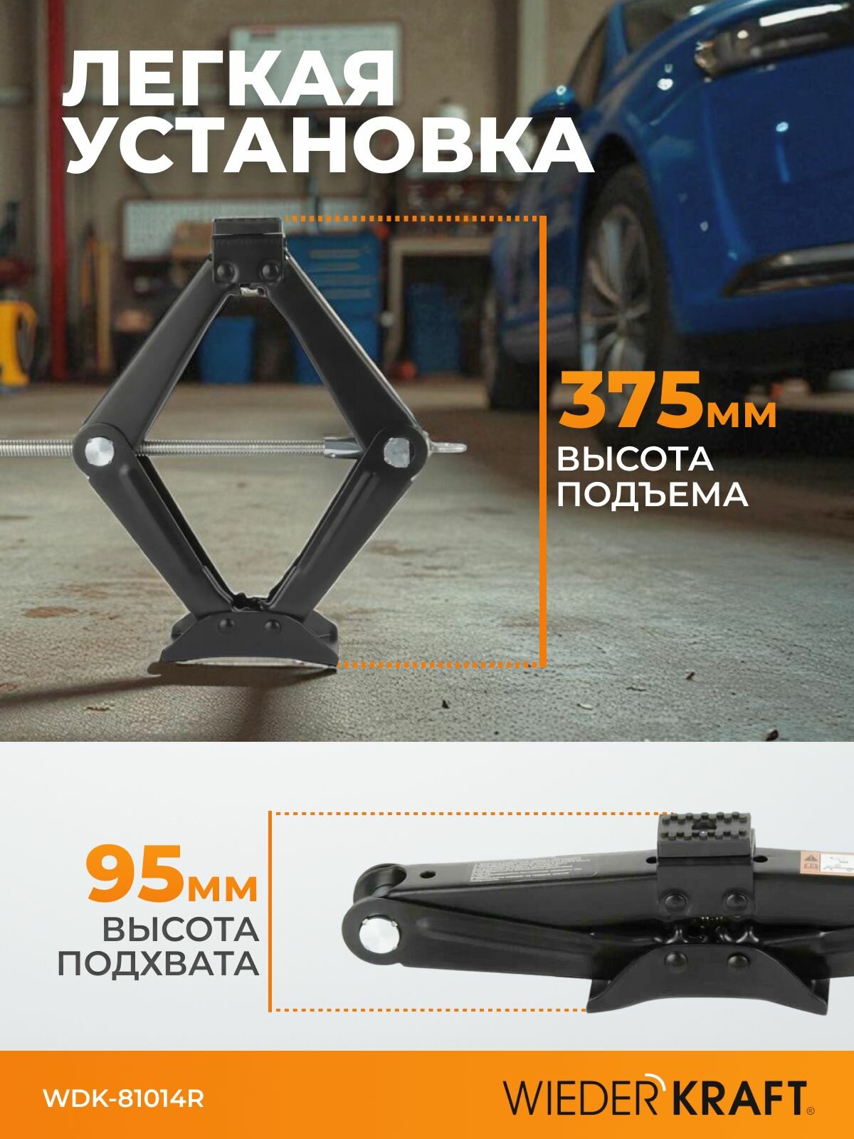 Домкрат ромбический винтовой 2 тонны 95-375 мм WIEDERKRAFT WDK-81014R — фото 1