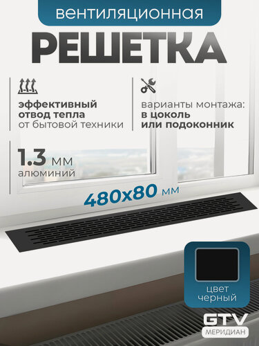 Изображение товара Решетка вентиляционная металлическая мебельная 480х80 мм черная