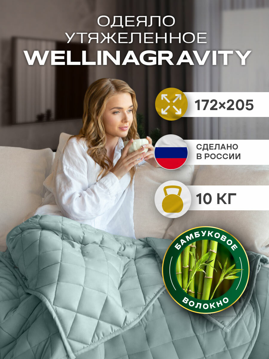 Утяжеленное одеяло с бамбуком WELLINAGRAVITY 172x205 см мятный 10 кг сенсорное