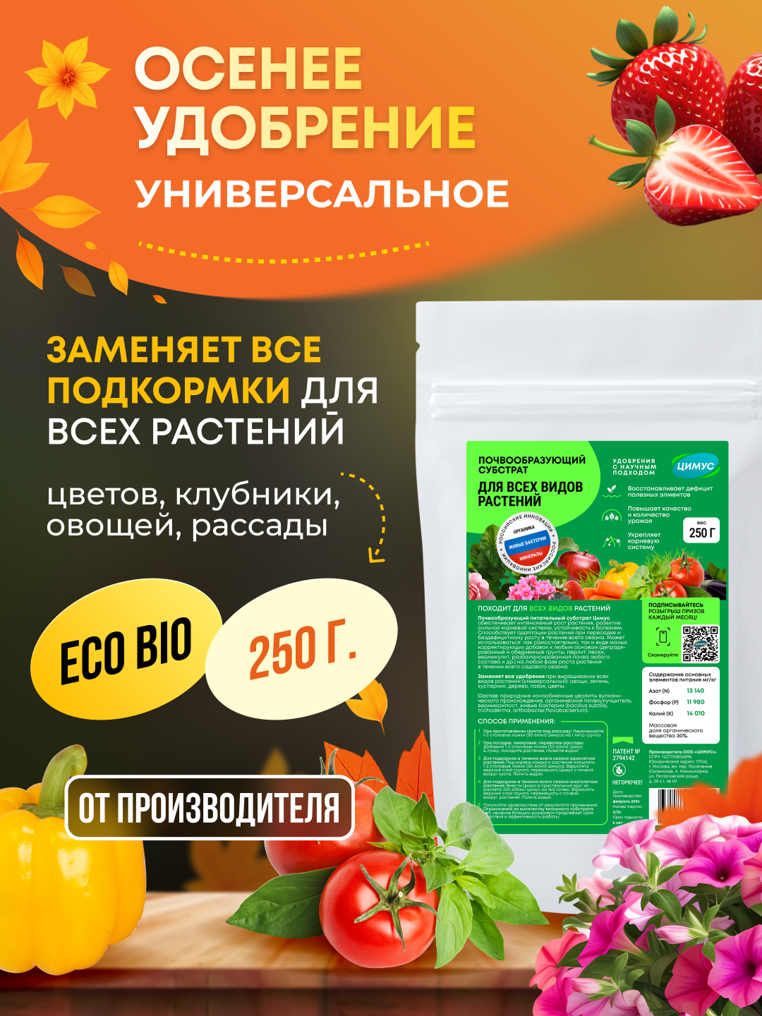 Удобрение осеннее ЦИМУС для газона  растений и цветов  органическое  250 г