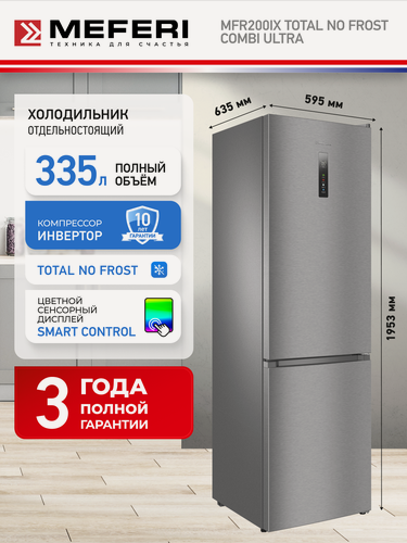 Изображение товара Холодильник отдельностоящий с инвертором MFR200IX TOTAL NO FROST COMBI ULTRA нержавеющая сталь, 335 л, двухкамерный