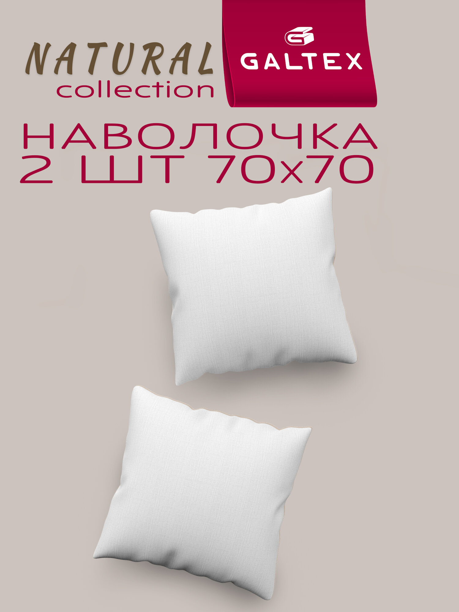 Наволочки 70х70 2 шт Galtex Белый Бязь однотонный 100% хлопок