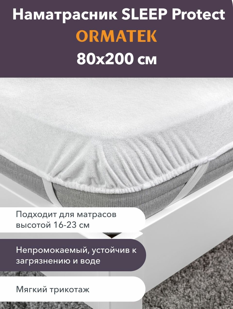 Орматек Наматрасник непромокаемый Sleep Protect 80х200 см водонепроницаемый защитный чехол на 4х резинках на матрас