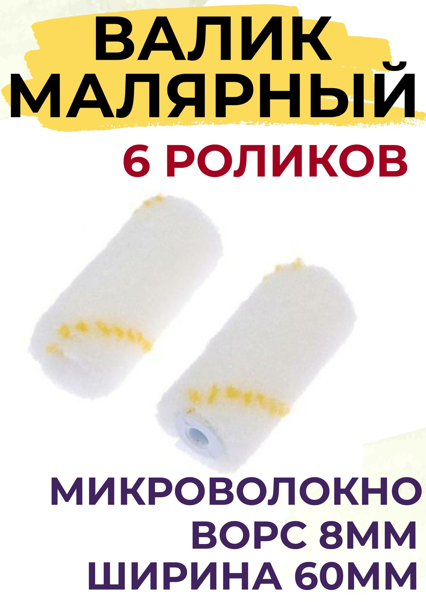 Сменный ролик для мини валика 60 мм микроволокно ворс 8мм для эмалей 6 штук