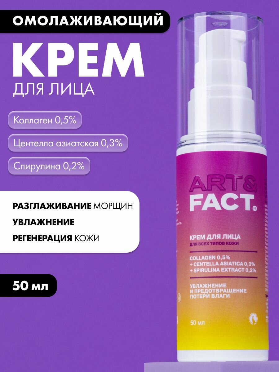 ART&FACT. / Антивозрастной омолаживающий крем для лица с коллагеном 0,5%, центеллой азиатской 0,3% и спирулиной 0,2%, 50 мл