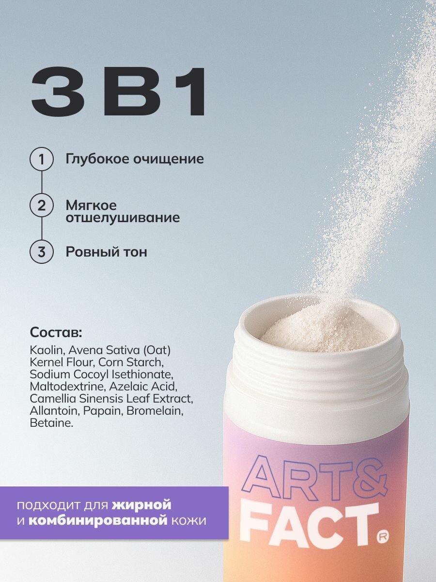 ART&FACT. / Энзимная пудра для умывания с каолином 62%, овсяной мукой 15%, кукурузным крахмалом 10% и азелаиновой кислотой 3%, 70 г — фото 1