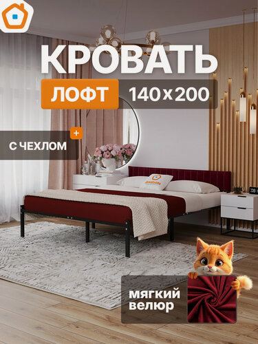 Изображение товара Лофт кровать металлическая 140х200 ДомаКлёво черная с бордовым велюровым чехлом на спинке, усилена доп. опорами