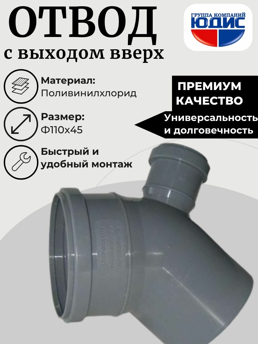 Отвод ПВХ 110х45* с выходом 50 вверх юдис