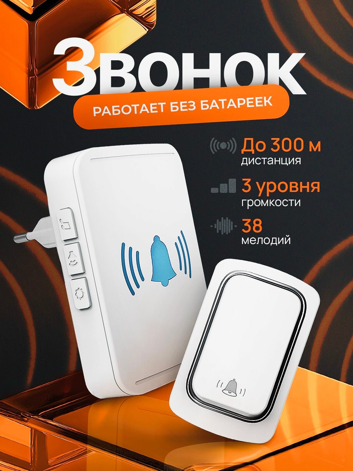 Беспроводной звонок