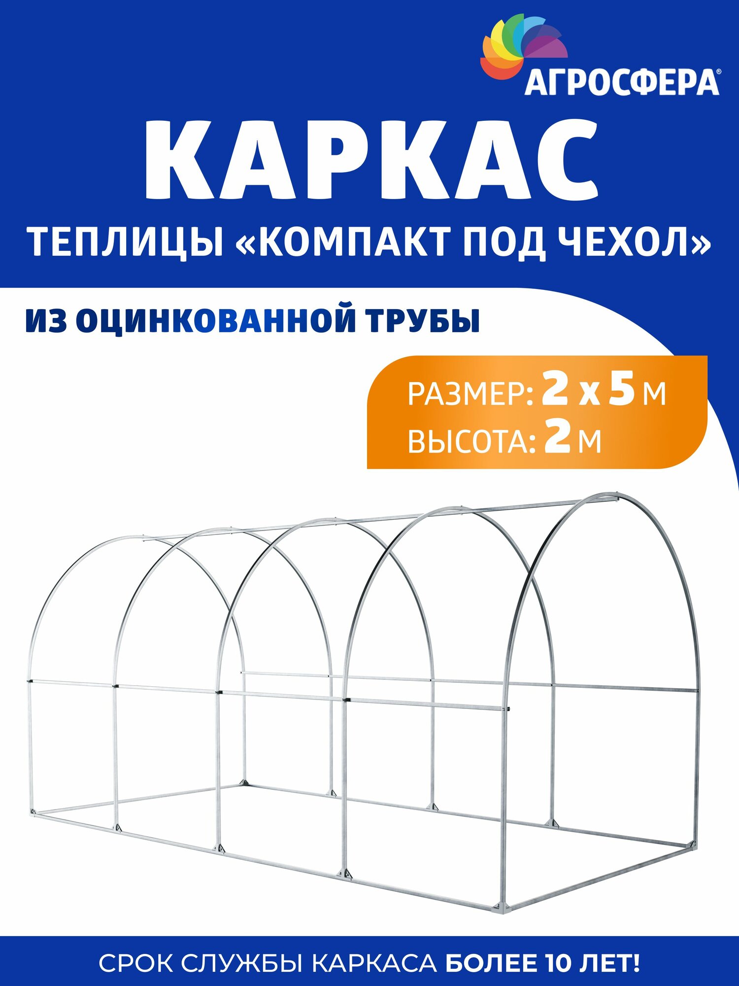 Каркас теплицы Агросфера Умница Компакт 2 х 5 м