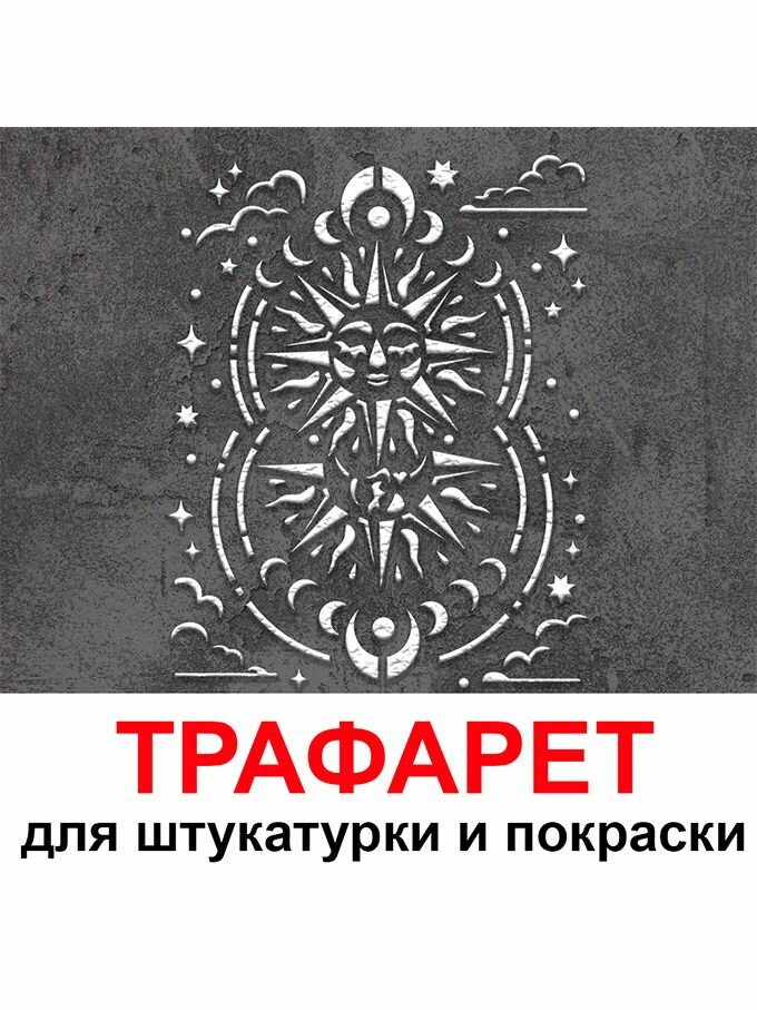 Трафарет Затмение 20х30 см многоразовый